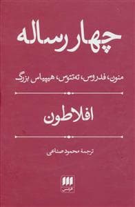 چهار رساله - منون ، فدروس ، ته تتوس ، هیپیاس بزرگ