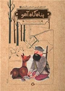 قصه‌های شیرین دلستان و گلستان 3 - پناه‌گاه آهو