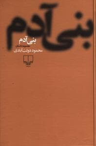بنی آدم