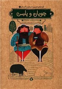 قصه‌های شیرین دلستان و گلستان 2 - چوپان و پلیس