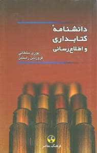 دانشنامه کتابداری و اطلاع رسانی
