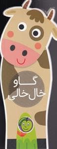 باغ وحش کوجولوی من - گاو خال خالی