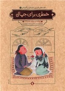 قصه‌های شیرین دلستان و گلستان 1 - خطری برای جمال