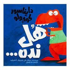 جلد کتاب دایناسور کوچولو هل نده