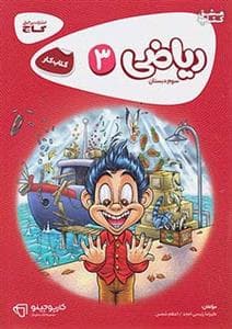 ریاضی 3 سوم دبستان گاج
