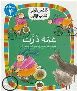 جلد کتاب کلاس اولی کتاب اولی سطح 4 - عمه ذرت