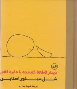 دیدار قطعه گمشده با دایره کامل