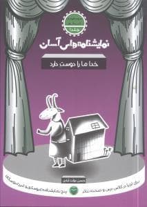 نمایشنامه‌های آسان 1 - خدا ما را دوست دارد
