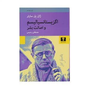 اگزیستانسیالیسم و اصالت بشر