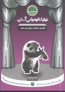نمایشنامه‌های آسان 2 - وقتی ماهی غرق می‌شود
