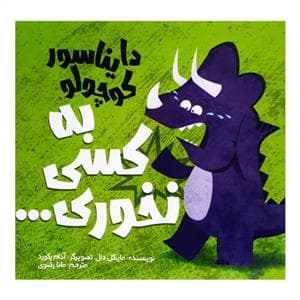دایناسور کوچولو به کسی نخوری