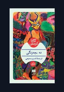 ده بچه‌رنگی