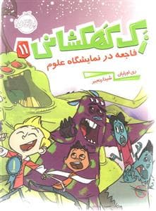 جلد کتاب زک کهکشانی 11 - فاجعه در نمایشگاه علوم