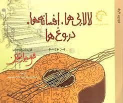 لالایی ها افسانه ها دروغ ها