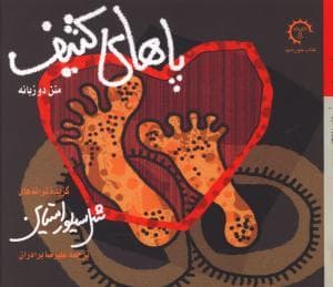 پاهای کثیف