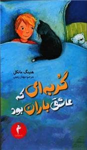 گربه‌ای که عاشق باران بود