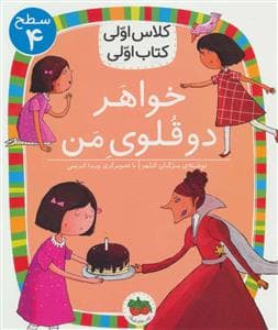 جلد کتاب کلاس اولی کتاب اولی سطح 4 - خواهر دو قلوی من