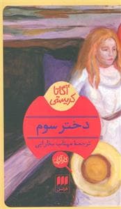 دختر سوم