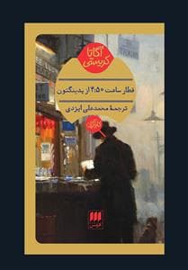 قطار ساعت 4:50 از پدینگتون