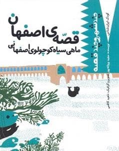 کودک ایران شناس- چند شهر و چند قصه (قصه ی اصفهان ماهی سیاه کوچولو اصفهانی)