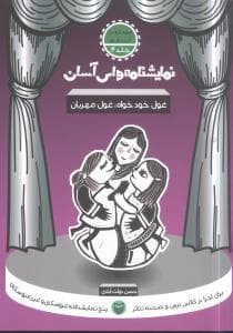 نمایشنامه‌های آسان 4 - غول خودخواه، غول مهربان