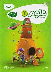علوم 2 دوم دبستان گاج