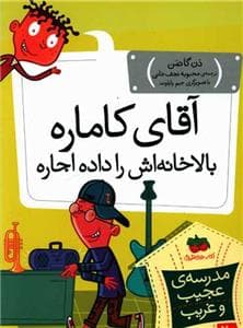 مدرسه ی عجیب و غریب 20 - آقای کاماره بالاخانه اش را داده اجاره