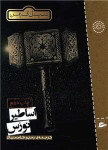 جلد کتاب اساطیر نورس