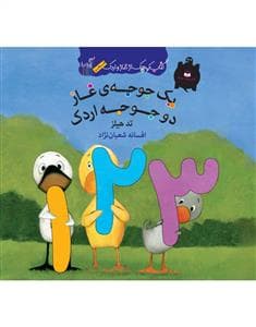 کتاب کوچک از غاز و اردک / یک جوجه ی غاز دو جوجه اردک
