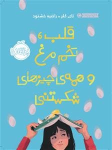 قلب تخم مرغ و همه ی چیزهای شکستنی