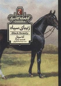 کتابخانه کلاسیک - زیبای سیاه
