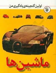 اولین گنجینه یادگیری من - اتومبیل