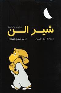 شیر الن