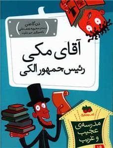 مدرسه ی عجیب و غریب 19 - آقای مکی رئیس جمهور الکی