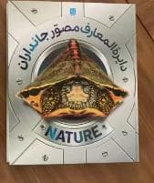 دایره المعارف مصور جانداران
