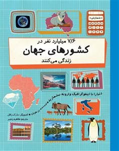 7/6 میلیارد نفر در کشورهای جهان زندگی می‌کنند