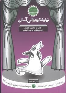 جلد کتاب نمایشنامههای آسان 5 - کاش یه ماشین داشتم که مشقام رو مینوشت