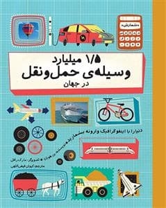 1/5 میلیارد وسیله‌ی حمل‌ونقل در جهان