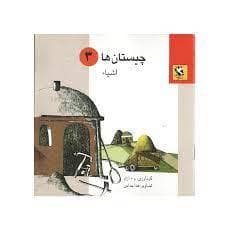 چیستان ها 3 - اشیاء