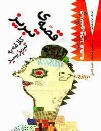 کودک ایران شناس- چند شهر و چند قصه (قصه ی تبریز کلاغه به تبریز رسید)