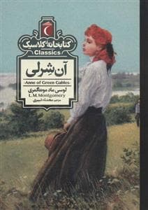 کتابخانه کلاسیک - آن شرلی