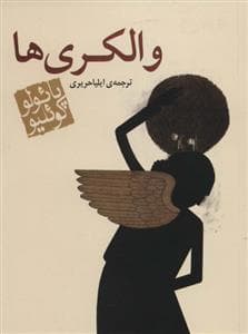 والکری ها - جیبی