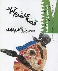 کودک ایران شناس- چند شهر و چند قصه (قصه ی خرم آباد سحر خیزان خرم آبادی)