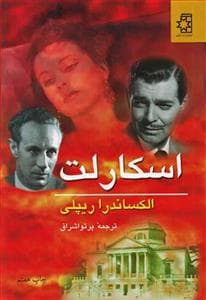 اسکارلت 2 جلدی