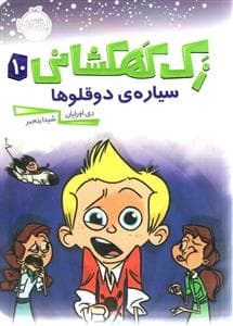 زک کهکشانی 10 - سیاره ی دوقلوها