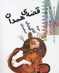 کودک ایران شناس- چند شهر و چند قصه (قصه ی همدان من و آقای جهان گرد در همدان)