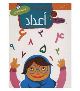 15 کتاب کودک 7 - اعداد