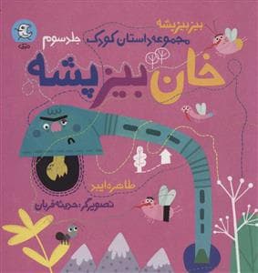 بیز بیز پشه 3 - خان بیز پشه