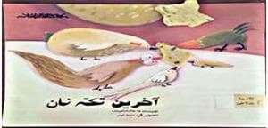 جلد کتاب آخرین تکه نان
