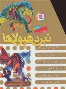 پک 6 جلدی نبرد هیولاها مجموعه هفتم